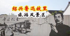 看免费的视频操逼中国绍兴-鲁迅故里旅游风景区
